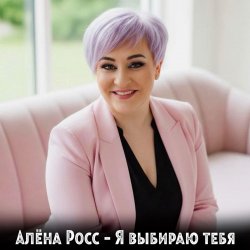 Portada Алёна Росс - Я выбираю тебя
