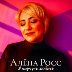 Portada Алёна Росс - Я научусь любить