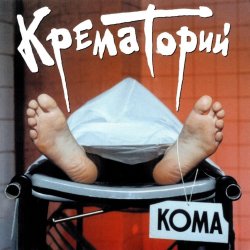 Portada Крематорий - Кондратий