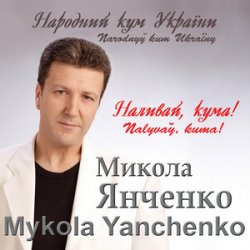 Portada Микола Янченко - Дай Боже