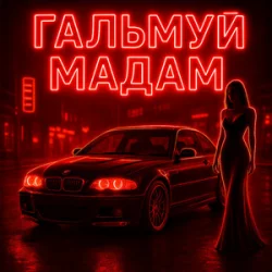 Portada Fartovyy - Гальмуй мадам