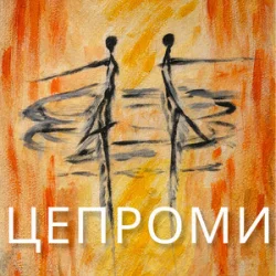 Portada Сергій Афанасьєв - Цепроми