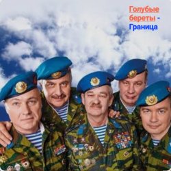 Portada Голубые Береты - Граница