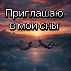Portada Нейросеть - Приглашаю в мои сны
