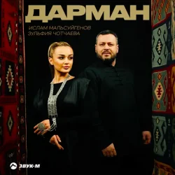 Portada Ислам Мальсуйгенов & Зульфия Чотчаева - Дарман