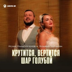 Portada Ислам Мальсуйгенов feat. Зульфия Чотчаева - Крутится, вертится шар голубой