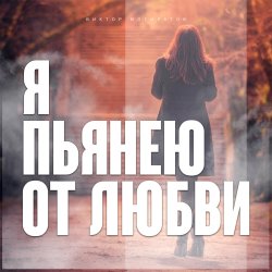 Portada Виктор Могилатов - Я Пьянею От Любви