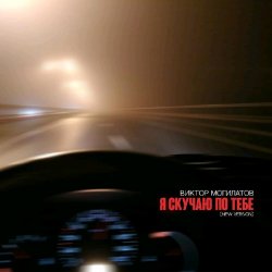Portada Виктор Могилатов - Я Скучаю По Тебе (New Version)