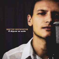 Portada Виктор Могилатов - Я Скучаю По Тебе