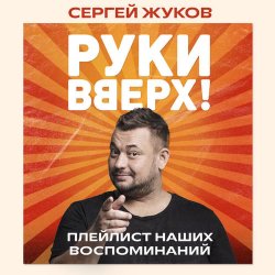 Portada Руки Вверх feat. Михаил Жуков - Ты Моё Море