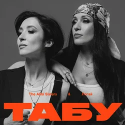 Portada The Alibi Sisters & Логай - Табу