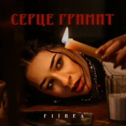 Portada FIЇNKA - СЕРЦЕ ГРИМИТ