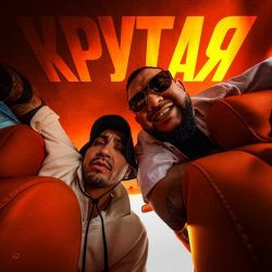 Portada MAKVIN feat. Jaman T - Крутая