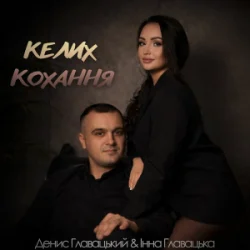 Portada Інна Главацька & Денис Главацький - Келих кохання