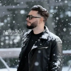 Portada Тайпан & Димару - Я тебя найду