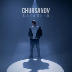 Portada CHURSANOV - Банально (KARMV REMIX)