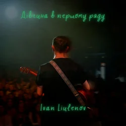 Portada IVAN LIULENOV - ДІВЧИНА В ПЕРШОМУ РЯДУ