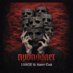 Portada 10AGE & Анет Сай - Пропадает
