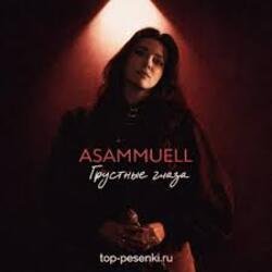 Portada ASAMMUELL - Грустные глаза