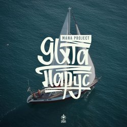 Portada MANA Project - Яхта Парус (Denis Bravo Radio Edit)
