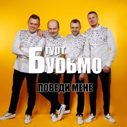 Portada Гурт Будьмо - Медова нічка
