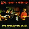 Portada Дочь Монро и Кеннеди - Рокенролы Дочь Монро и Кеннеди - Рокенролы