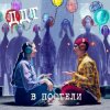 Portada ДДТ - В постели ДДТ - В постели