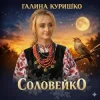 Обкладинка Галина Куришко - Соловейко Галина Куришко - Соловейко