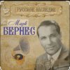 Portada Марк Бернес - Рабочий человек Марк Бернес - Рабочий человек
