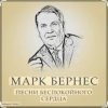 Portada Марк Бернес - Течет река Волга Марк Бернес - Течет река Волга