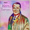 Portada Марк Бернес - Настоящие мужчины Марк Бернес - Настоящие мужчины
