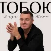 Portada Дядя Жора - Тобою Дядя Жора - Тобою