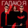 Portada Kolaba & Оля Цибульська - Гадаю я, гадаю Kolaba & Оля Цибульська - Гадаю я, гадаю