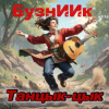 Portada БузнИИк - Танцык-цык БузнИИк - Танцык-цык