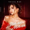 Yulia Ray - Мила Мала