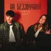 Portada YAKTAK & KOLA - На беззвучний YAKTAK & KOLA - На беззвучний