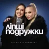 Portada VLADA K & VERONIKA - Ліпші подружки VLADA K & VERONIKA - Ліпші подружки