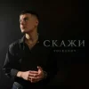 Portada Volkanov - Скажи Volkanov - Скажи