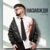 Portada Julik - Назавжди Julik - Назавжди
