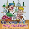 Portada Борис Сичевський - Ой, хто п'є, тому наливайте Борис Сичевський - Ой, хто п'є, тому наливайте