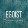 Обкладинка EGOIST - Під сумним дощем EGOIST - Під сумним дощем