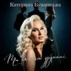 Portada Катерина Бужинська - Ти скажеш дружині Катерина Бужинська - Ти скажеш дружині