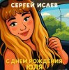 Portada СЕРГЕЙ ИСАЕВ - С днем рождения, Юля СЕРГЕЙ ИСАЕВ - С днем рождения, Юля