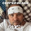 Portada СЕРГЕЙ ИСАЕВ - ДОЖДЬ СЕРГЕЙ ИСАЕВ - ДОЖДЬ