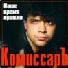 Portada Комиссар - Ты уйдешь Комиссар - Ты уйдешь