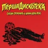 Portada Сусіди Стерплять & Уляна Дель Рей - Перша дискотека Сусіди Стерплять & Уляна Дель Рей - Перша дискотека