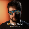 Portada Е2 Знакомы - Не исключаю Е2 Знакомы - Не исключаю