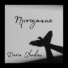 Portada Daria Shadow - Прощание Daria Shadow - Прощание