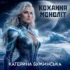 Portada Катерина Бужинська - Кохання моноліт Катерина Бужинська - Кохання моноліт