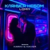 Portada LOMIY - КЛЯНУСЯ НЕБОМ (KARMV & MAVER Remix) LOMIY - КЛЯНУСЯ НЕБОМ (KARMV & MAVER Remix)